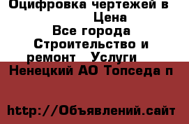  Оцифровка чертежей в autocad, Revit › Цена ­ 400 - Все города Строительство и ремонт » Услуги   . Ненецкий АО,Топседа п.